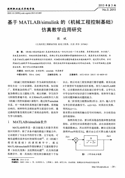 基于MATLAB／simulink的《机械工程控制基础》仿真教学应用研究