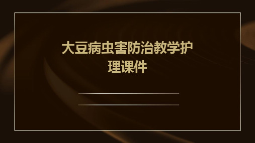 大豆病虫害防治教学护理课件