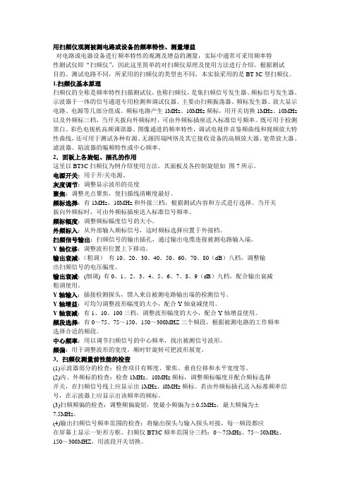 用扫频仪观测被测电路或设备的频率特性