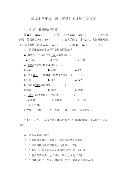 部编本四年级上册《观潮》单课练习及答案