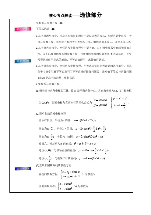 2018年高考理数考前20天终极冲刺攻略： 选修部分 Word版含答案