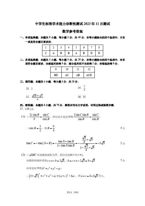 中学生标准学术能力诊断性测试 2023 年 11 月测试数学参考答案