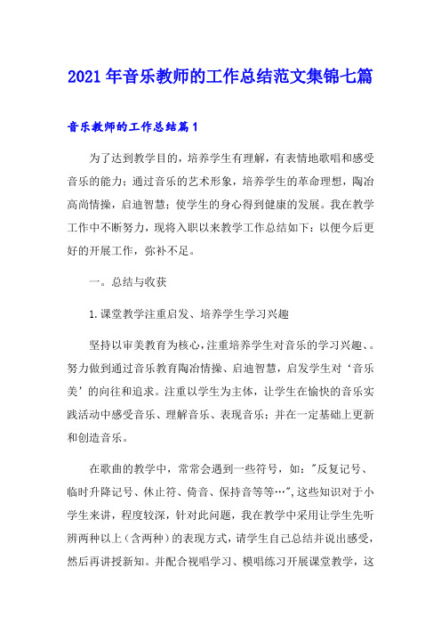 2021年音乐教师的工作总结范文集锦七篇