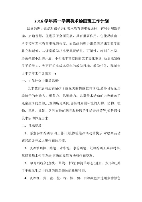 2016学年第一学期美术绘画兴趣班工作计划1