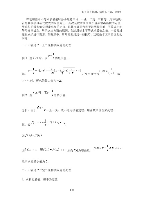 在运用基本不等式求最值时务必注意三点一正、二定、三相