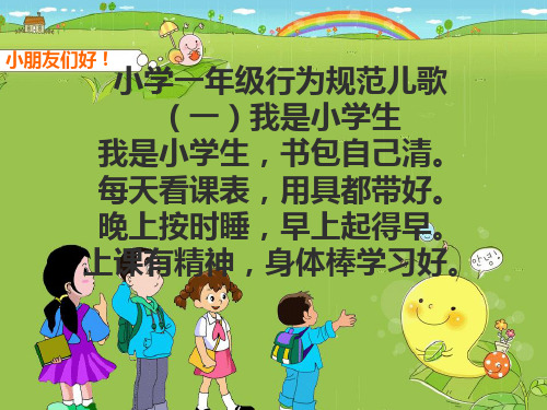 小学一年级行为规范儿歌