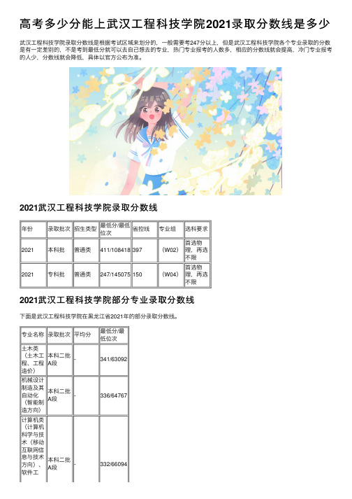 高考多少分能上武汉工程科技学院2021录取分数线是多少