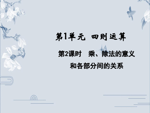 四年级下册数学精品课件-1.2乘、除法的意义和各部分间的关系 人教版(24页PPT)