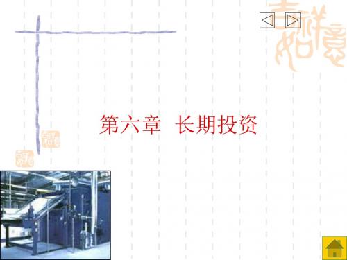 2019年六章长期投资.ppt
