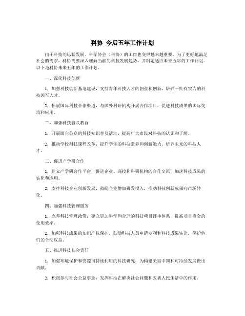 科协 今后五年工作计划