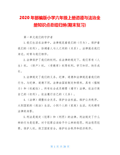 2020年部编版小学六年级上册道德与法治全册知识点总结归纳(期末复习)