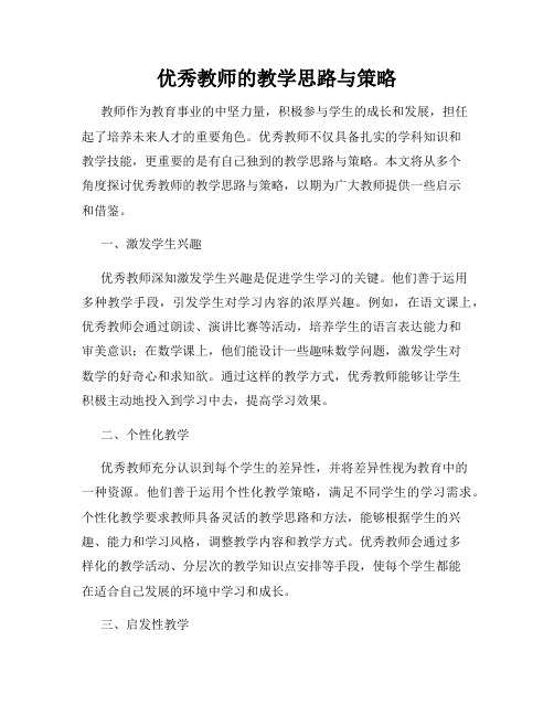 优秀教师的教学思路与策略