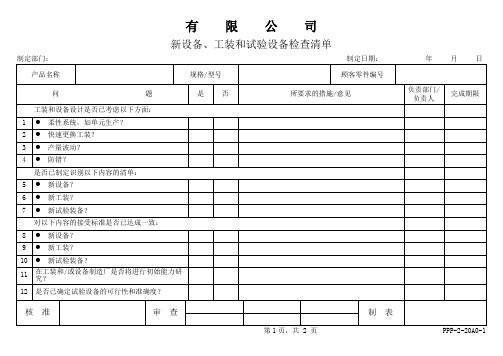 APQP新设备、工装跟试验设备检查清单