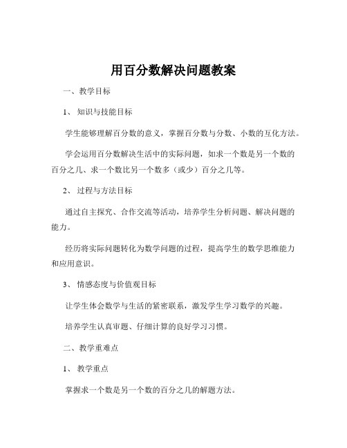 用百分数解决问题教案