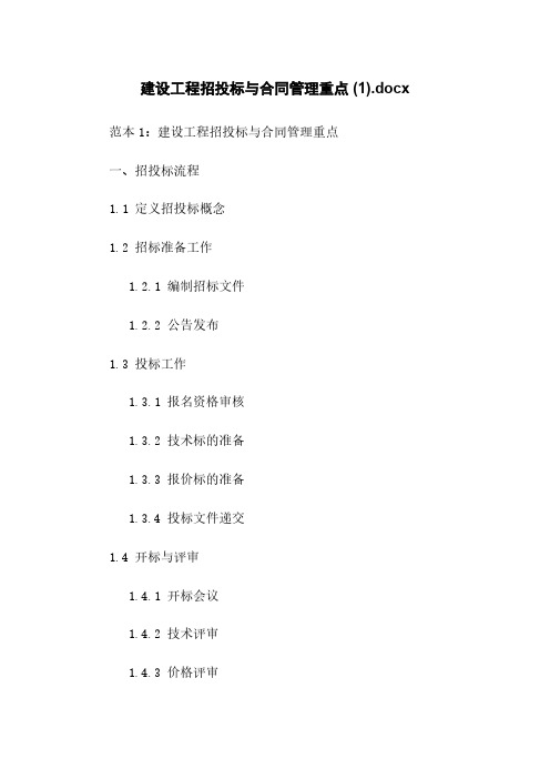 建设工程招投标与合同管理重点 (1).docx