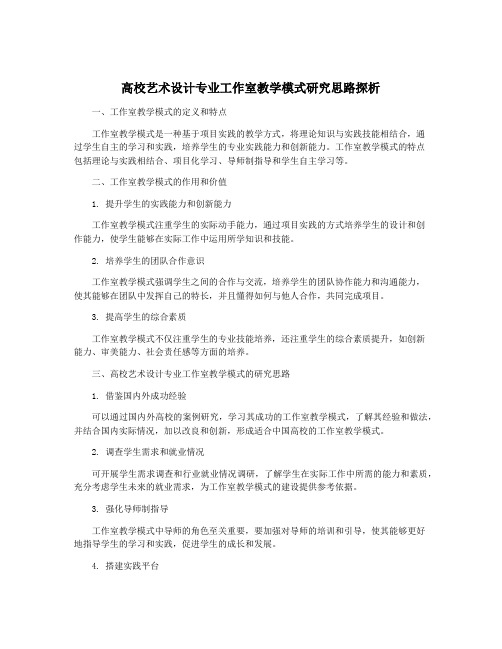 高校艺术设计专业工作室教学模式研究思路探析