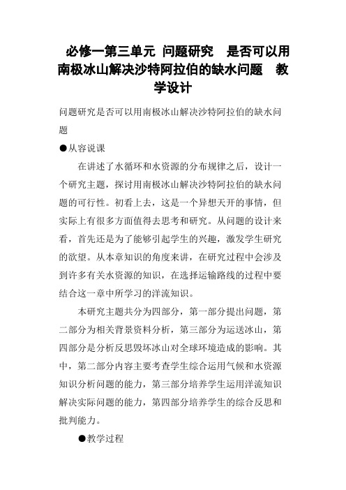 必修一第三单元 问题研究  是否可以用南极冰山解决沙特阿拉伯的缺水问题  教学设计