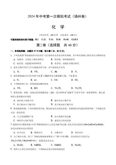 2024中考第一次诊断考试化学(扬州卷)(考试版A4)