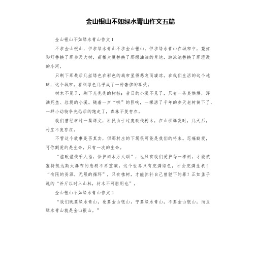 金山银山不如绿水青山作文五篇