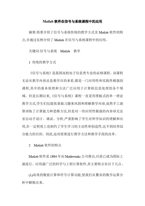 Matlab软件在信号与系统课程中的应用