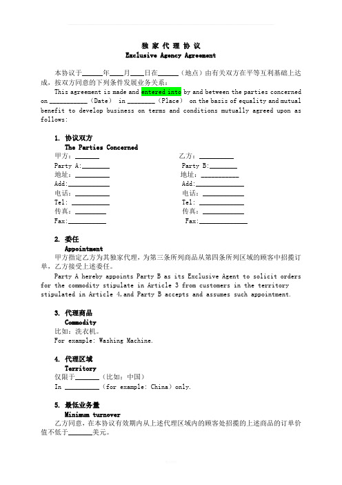 独家代理协议(中英文版)