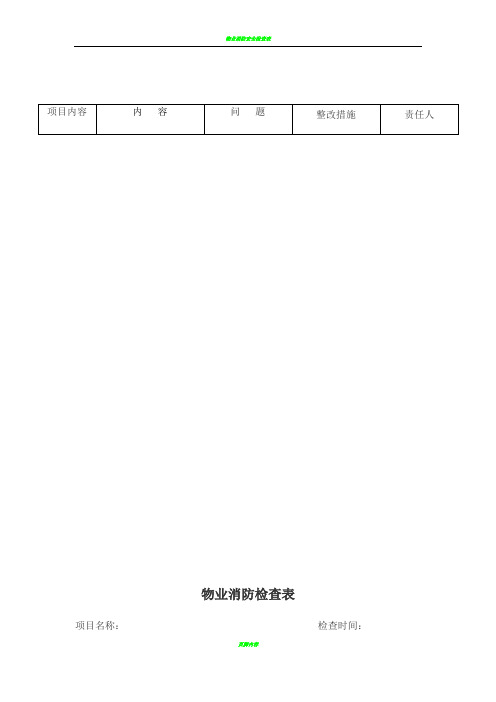 物业消防检查表