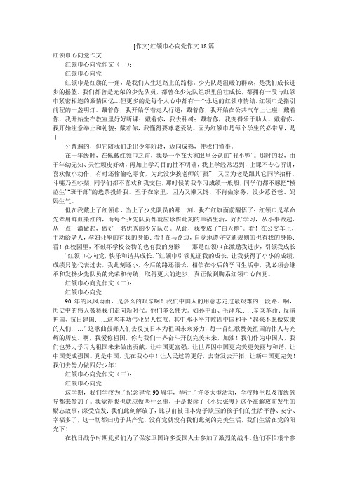 [作文]红领巾心向党作文18篇