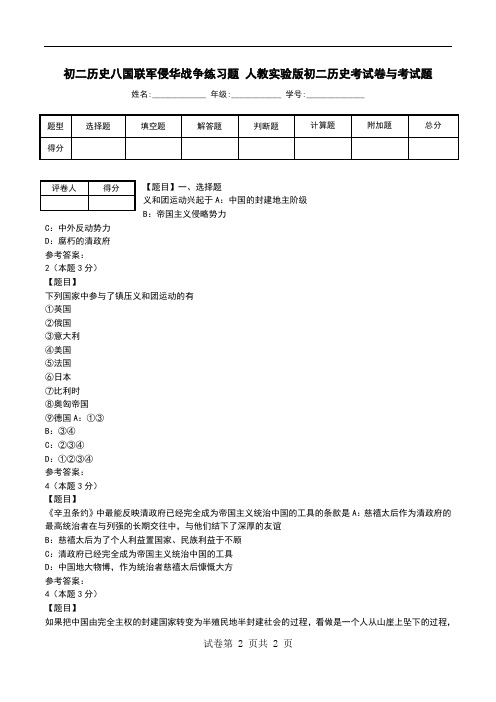 初二历史八国联军侵华战争练习题 人教实验版初二历史考试卷与考试题