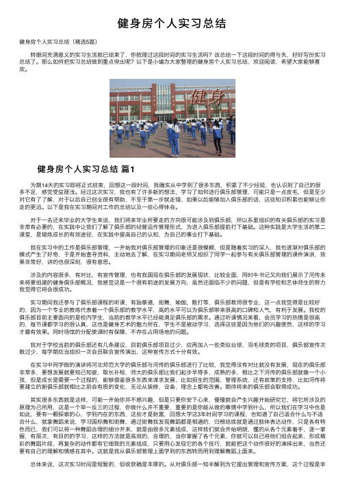 健身房个人实习总结