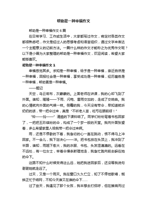 帮助是一种幸福作文6篇