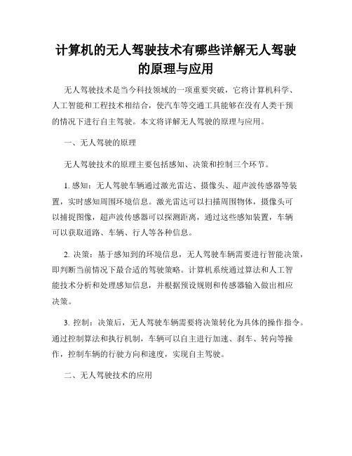 计算机的无人驾驶技术有哪些详解无人驾驶的原理与应用