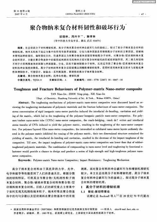 聚合物纳米复合材料韧性和破坏行为