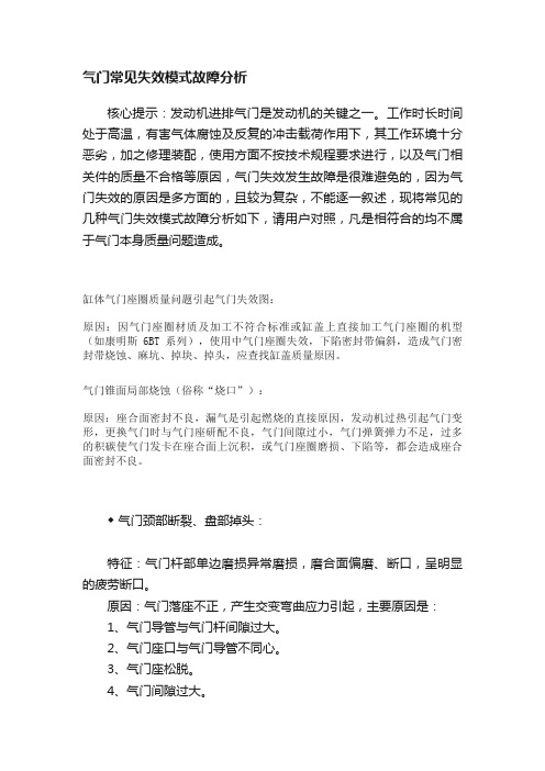 气门常见失效模式故障分析