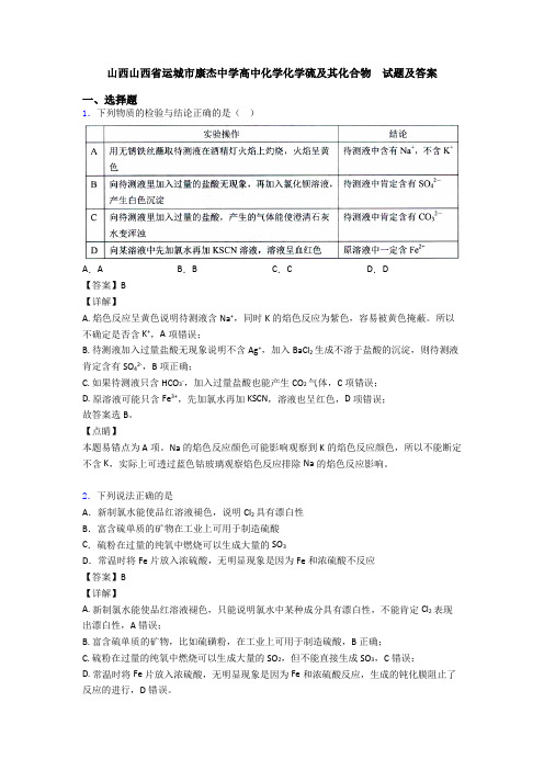 山西山西省运城市康杰中学高中化学化学硫及其化合物  试题及答案(1)