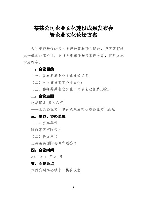 某某公司企业文化建设成果发布会暨企业文化论坛方案