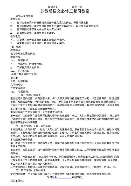 苏教版语文必修三复习教案