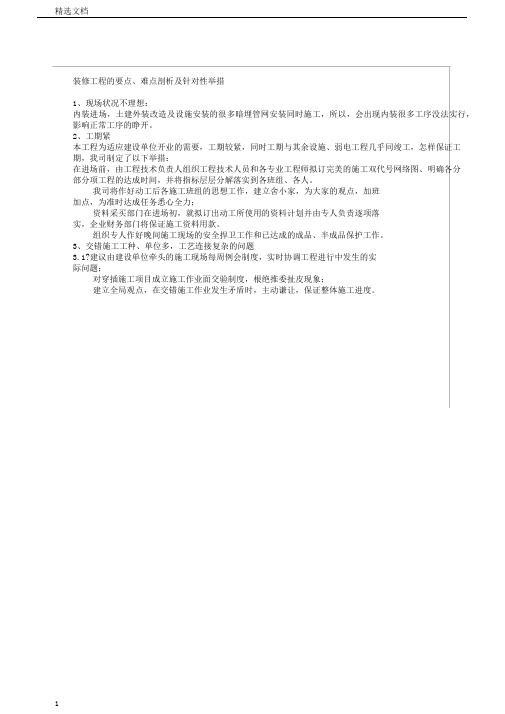 装饰工程的重点难点分析及针对性措施