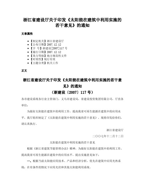 浙江省建设厅关于印发《太阳能在建筑中利用实施的若干意见》的通知