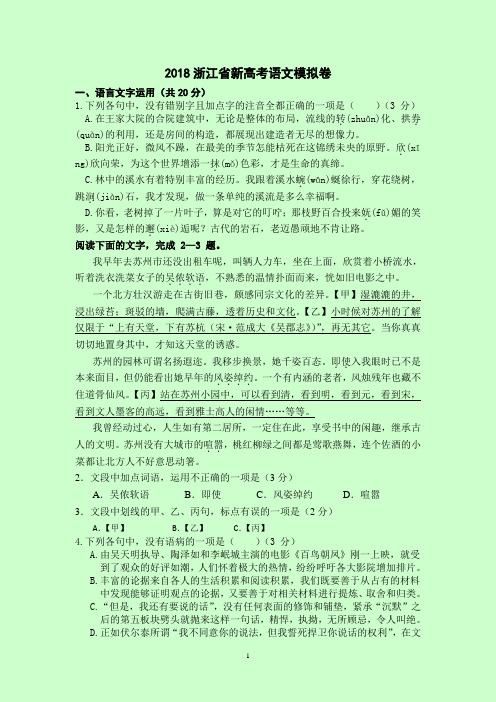 2018浙江省新高考语文模拟卷(含答案解析)