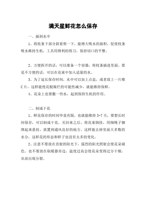 满天星鲜花怎么保存