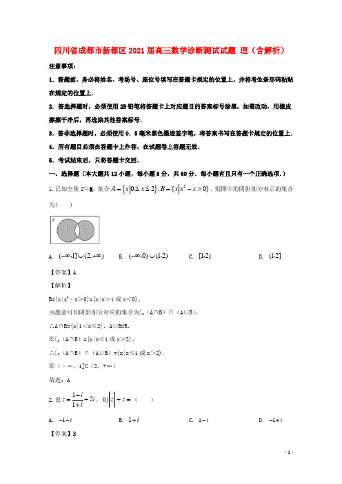 四川省成都市新都区2021届高三数学诊断测试试题 理(含解析)