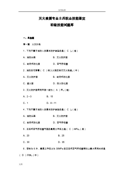 消防员职业技能鉴定技能试题(库)基础、初、中、高(综合)