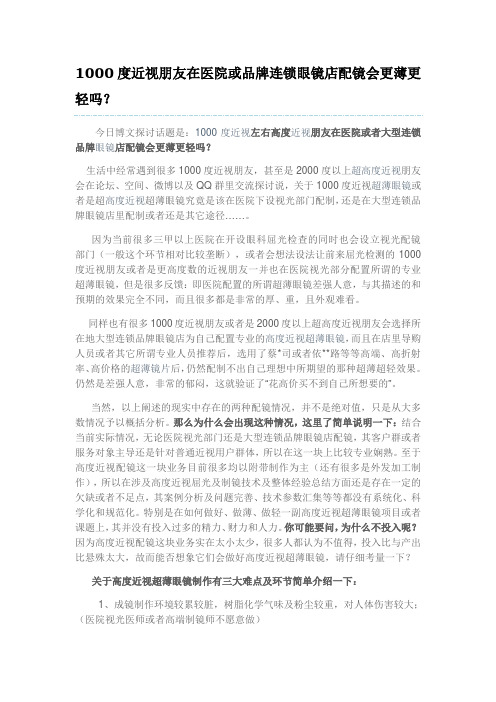 1000度近视朋友在医院或品牌连锁眼镜店配镜会更薄更轻吗