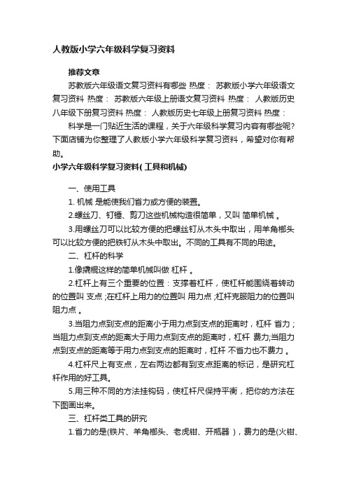 人教版小学六年级科学复习资料