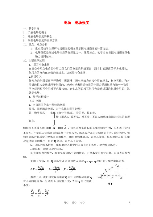 【最新】高中物理 电场强度教案 1