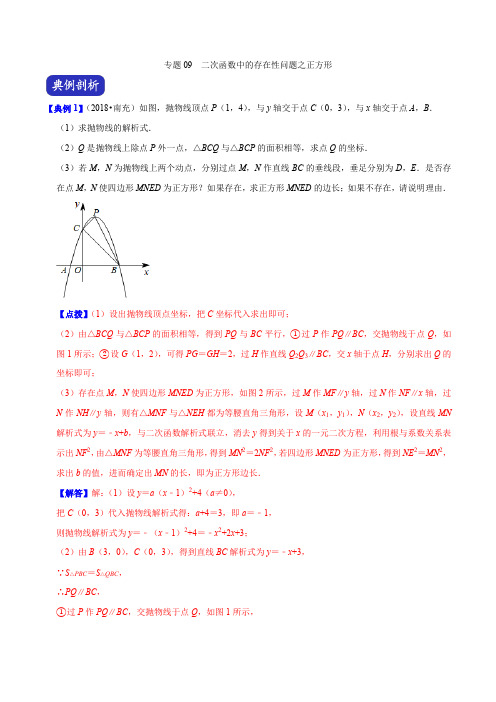 专题09  二次函数中的存在性问题之正方形(18南充)(解析版)