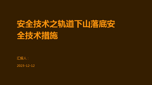 安全技术之轨道下山落底安全技术措施