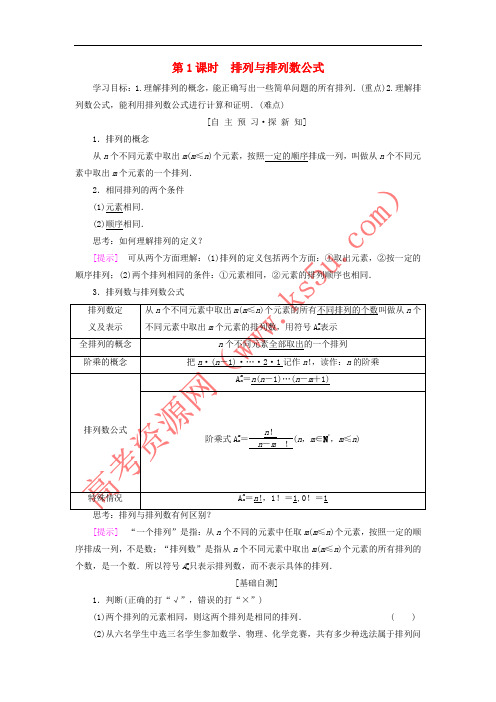 2018年秋高中数学 第一章 计数原理 1.2 排列与组合 1.2.1 第1课时 排列与排列数公式学案 新人教A版选修2-3