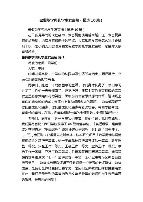 暑假散学典礼学生发言稿（精选10篇）