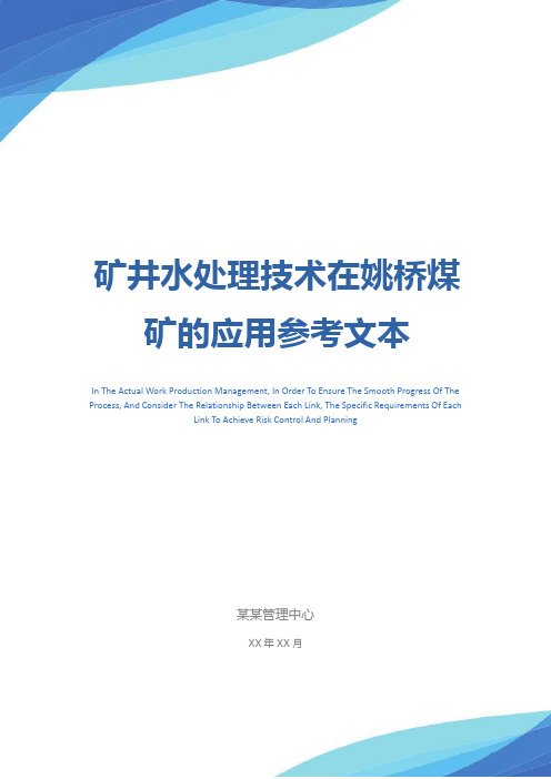 矿井水处理技术在姚桥煤矿的应用参考文本